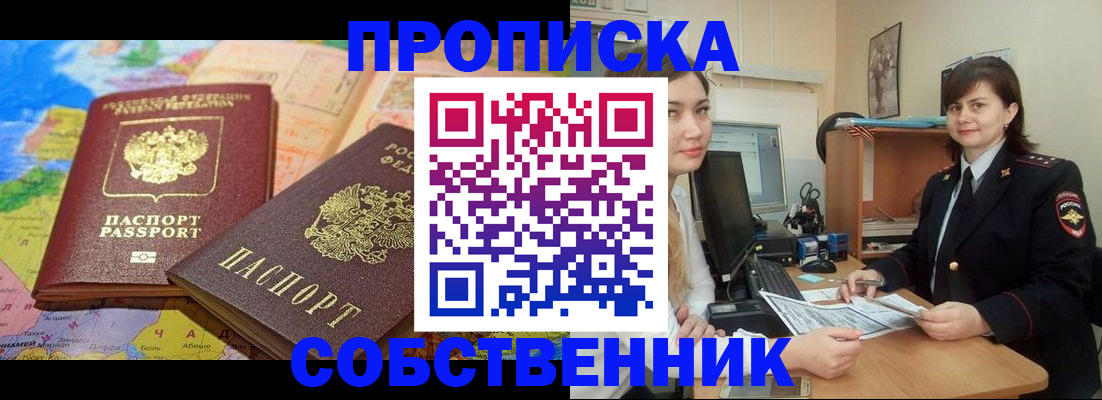 временная регистрация в квартире в Надыме